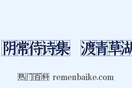 阴常侍诗集·渡青草湖是什么意思的图片